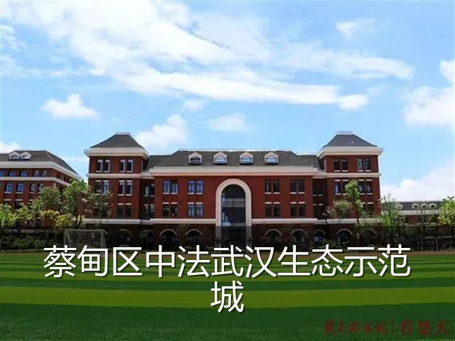 蔡甸区中法武汉生态示范城