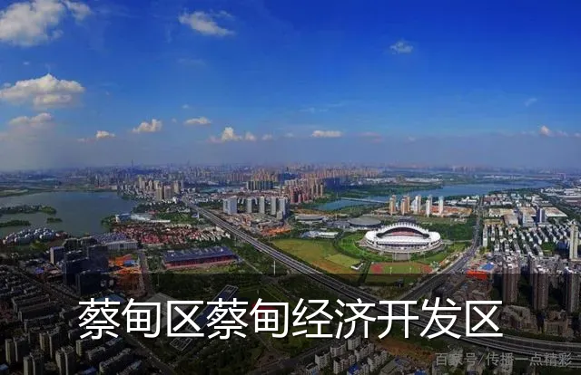蔡甸区蔡甸经济开发区